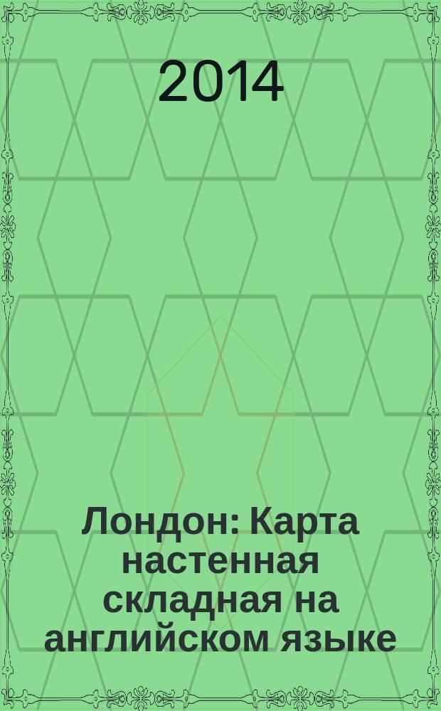Лондон : Карта настенная складная на английском языке