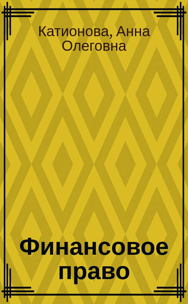 Финансовое право : учебно-методический комплекс : для студентов направления подготовки 050100.62 "Педагогическое образование", профиль "Правовое образование"