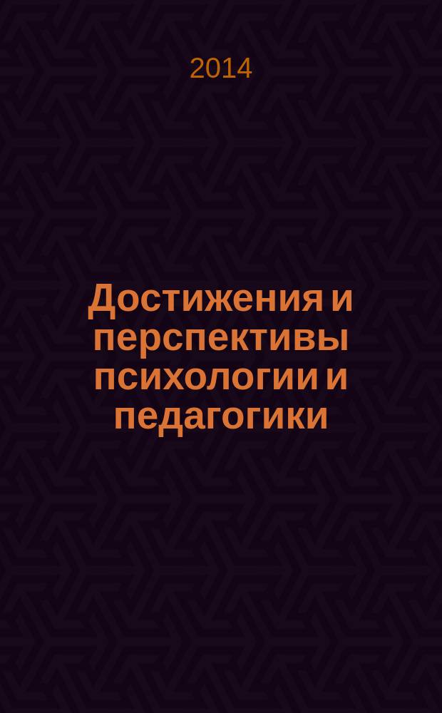 Достижения и перспективы психологии и педагогики : сборник статей международной научно-практической конференции, 10 октября 2014 г