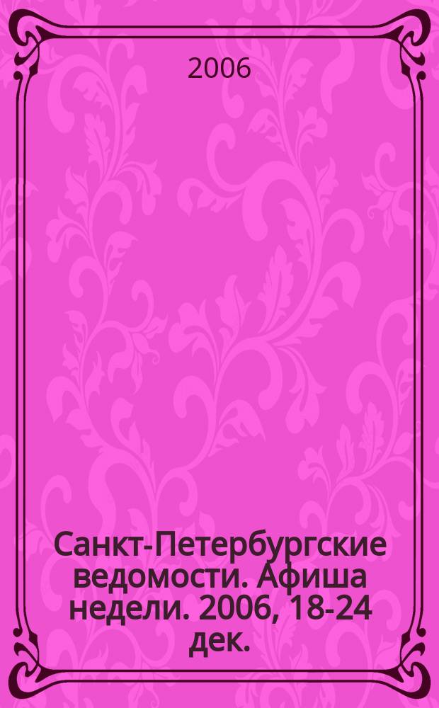 Санкт-Петербургские ведомости. Афиша недели. 2006, 18-24 дек.