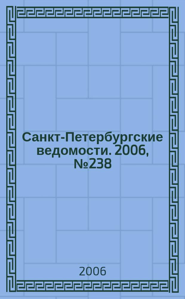 Санкт-Петербургские ведомости. 2006, № 238(3785) (20 дек.)