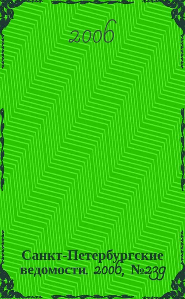 Санкт-Петербургские ведомости. 2006, № 239(3786) (21 дек.)