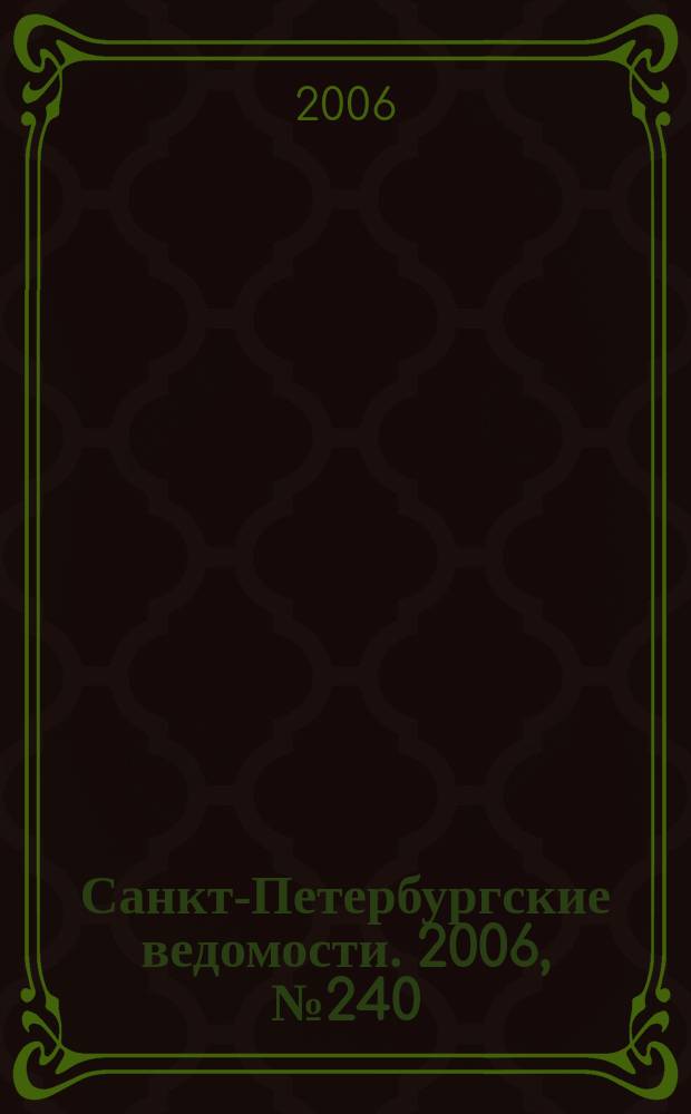 Санкт-Петербургские ведомости. 2006, № 240(3787) (22 дек.)