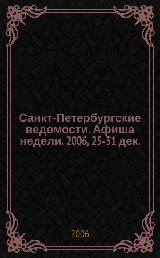 Санкт-Петербургские ведомости. Афиша недели. 2006, 25-31 дек.