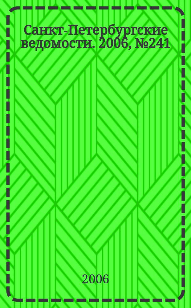 Санкт-Петербургские ведомости. 2006, № 241(3788) (25 дек.)