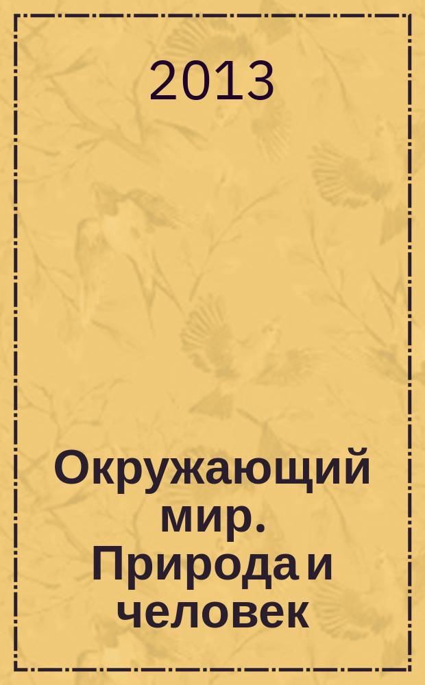 Окружающий мир. Природа и человек