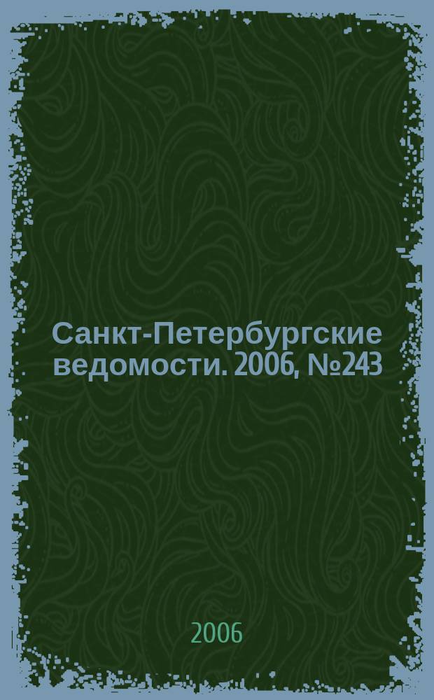 Санкт-Петербургские ведомости. 2006, № 243(3790) (27 дек.)