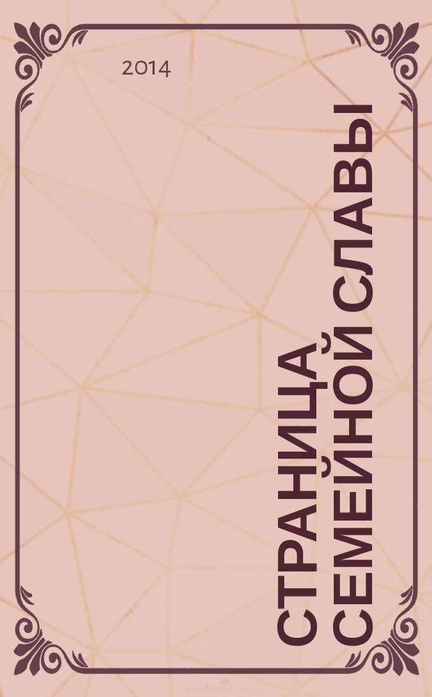 Страница семейной славы : альманах