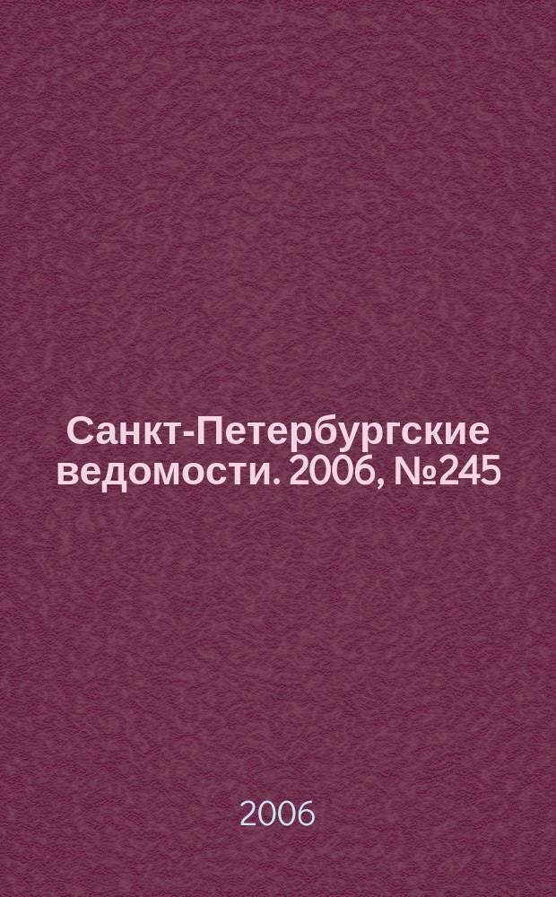 Санкт-Петербургские ведомости. 2006, № 245(3792) (29 дек.)