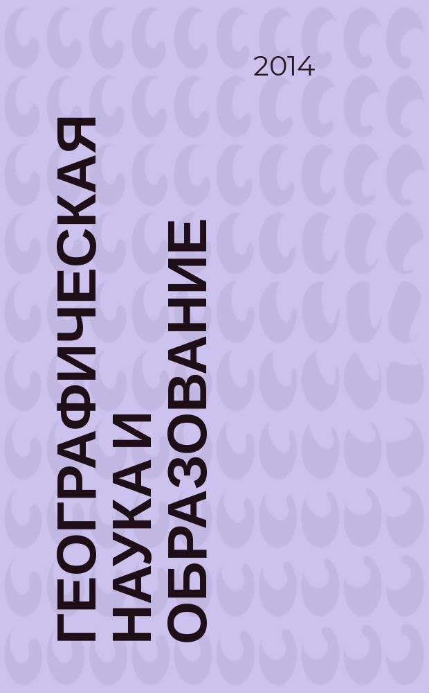 Географическая наука и образование: современные проблемы и перспективы развития : материалы III Всероссийской научно-практической интернет-конференции (г. Новосибирск, 1-25 апреля 2014 г.)