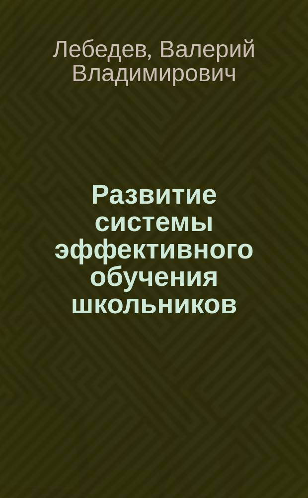 Развитие системы эффективного обучения школьников : монография
