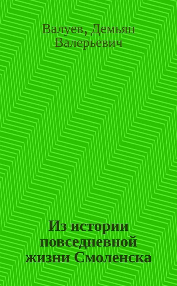 Из истории повседневной жизни Смоленска (1929-1985 гг.) : очерки
