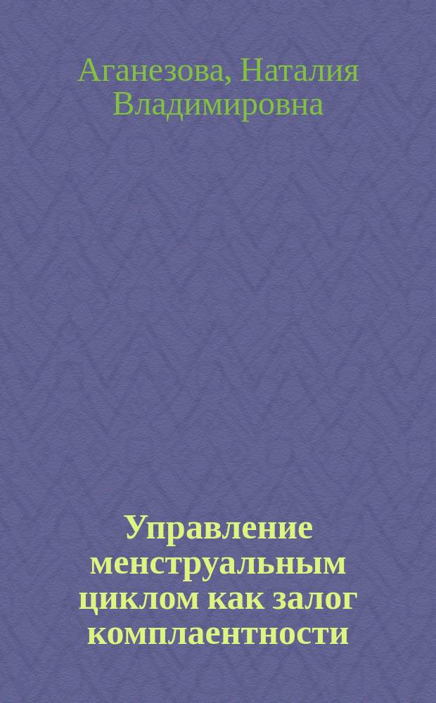 Управление менструальным циклом как залог комплаентности : информационный бюллетень