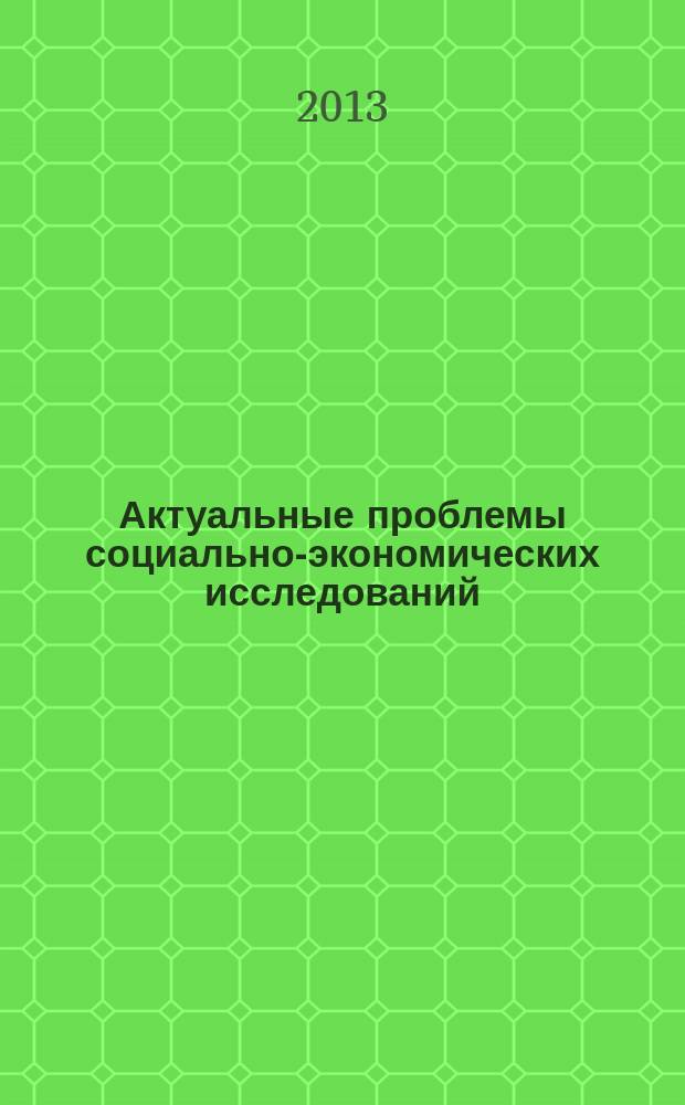 Актуальные проблемы социально-экономических исследований : материалы 3-й международной научно-практической конференции