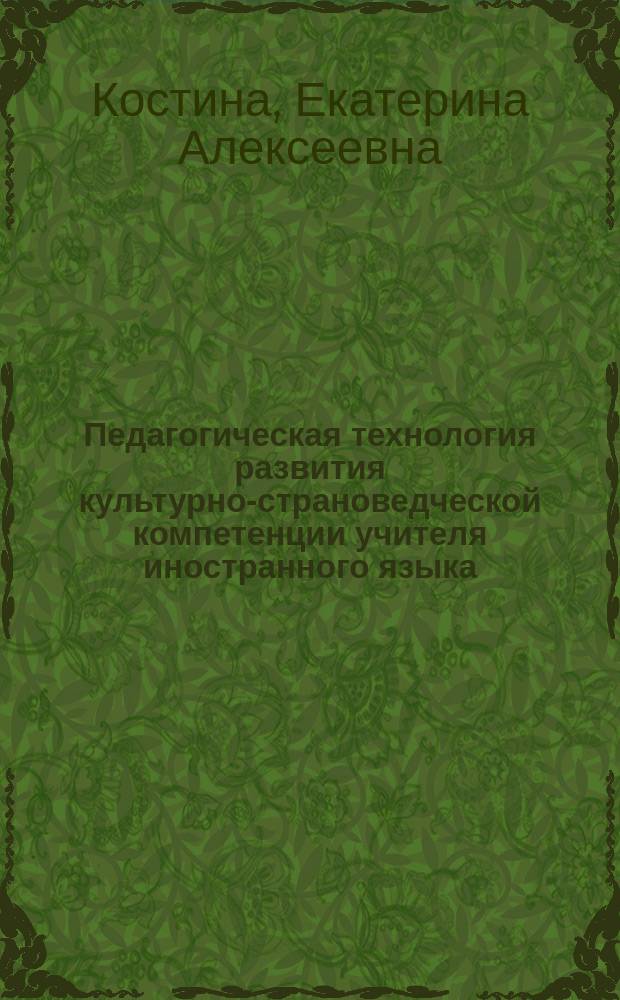 Педагогическая технология развития культурно-страноведческой компетенции учителя иностранного языка
