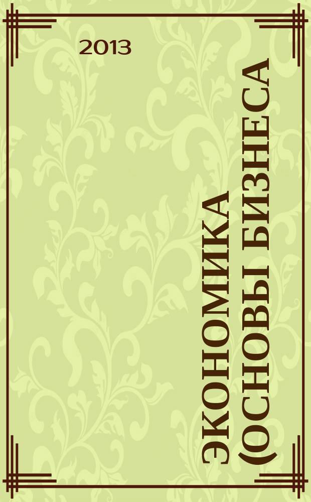 Экономика (основы бизнеса) : учебное пособие