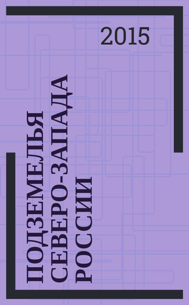 Подземелья Северо-Запада России : книга для путешественника