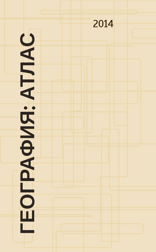 География: атлас: 7 класс