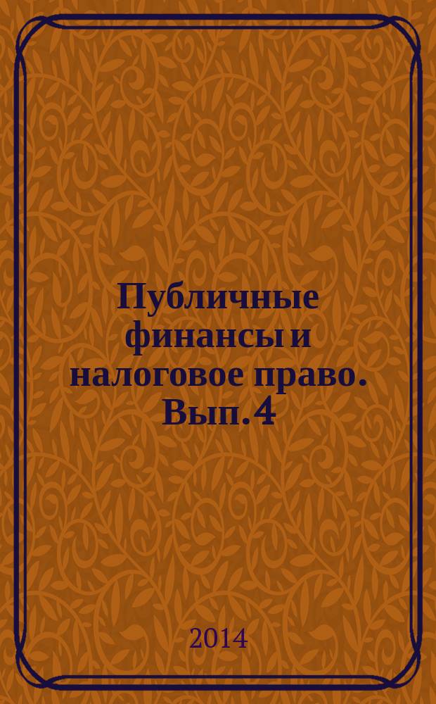 Публичные финансы и налоговое право. Вып. 4 : Доходы бюджетов в странах Центральной и Восточной Европы