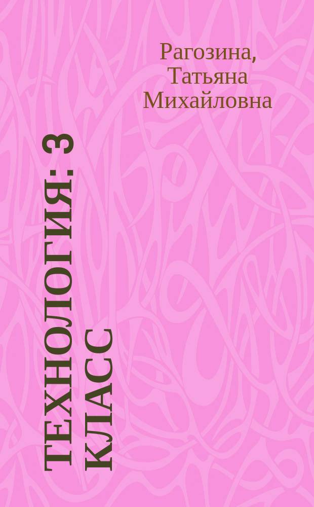 Технология : 3 класс : методическое пособие : для учителей начальных классов, работающих с комплектом учебников системы "Перспективная начальная школа"