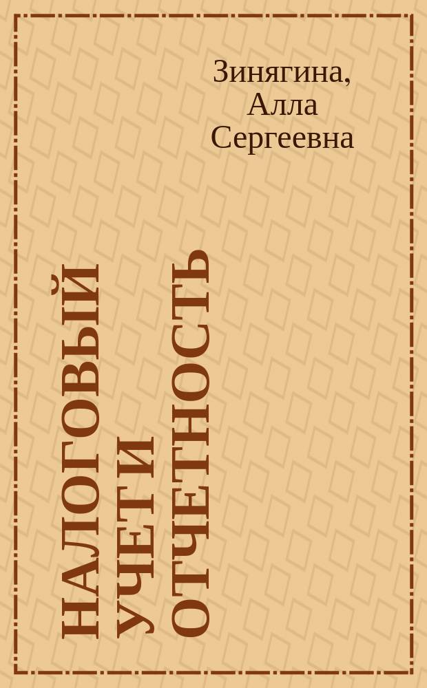 Налоговый учет и отчетность : учебное пособие