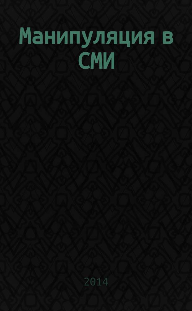 Манипуляция в СМИ: технологии медиавоздействия и способы защиты : учебное пособие : для студентов, обучающихся по направлениям подготовки "Журналистика"