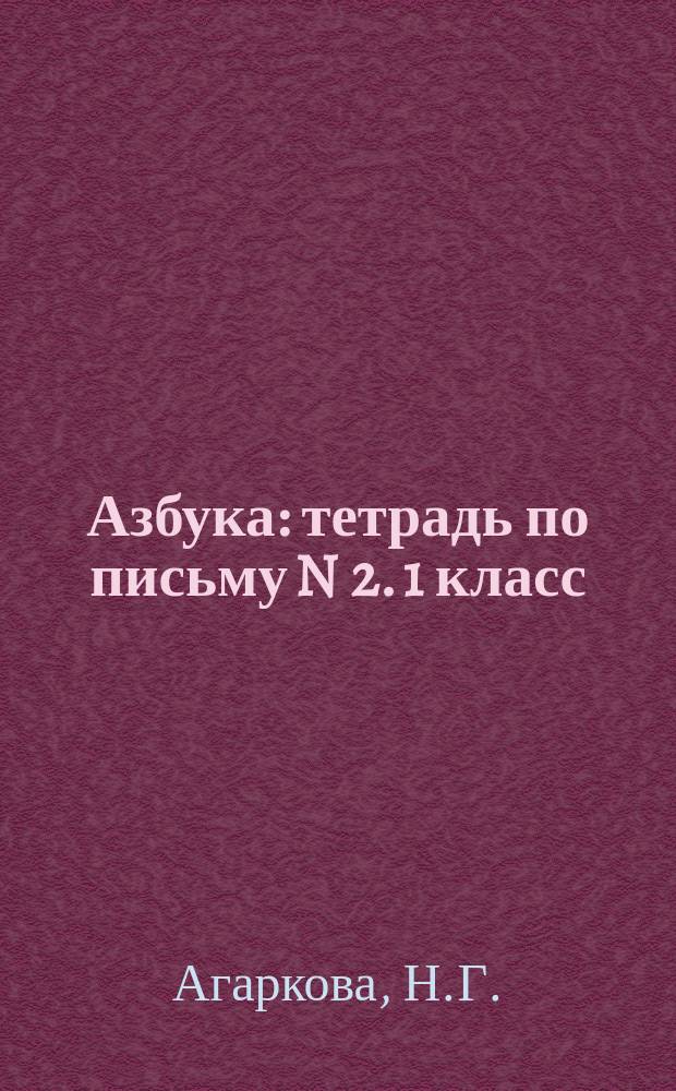 Азбука: тетрадь по письму N 2. 1 класс