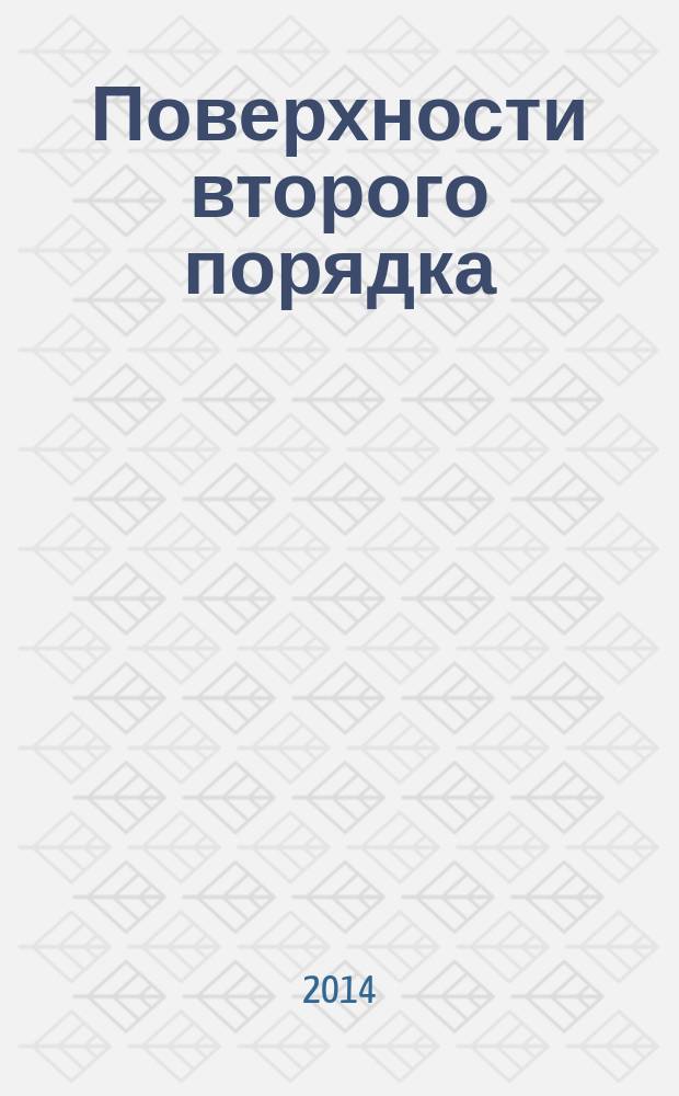 Поверхности второго порядка : учебно-методическое пособие : для студентов различных форм обучения по направлениям бакалавриата "Педагогическое образование" (профили: "Математическое образование", "Информатика и ИКТ", "Физика", "Экономическое образование"), "Физико-математическое образование" (профили: "Математика", "Физика", "Информатика", "Астрономия")