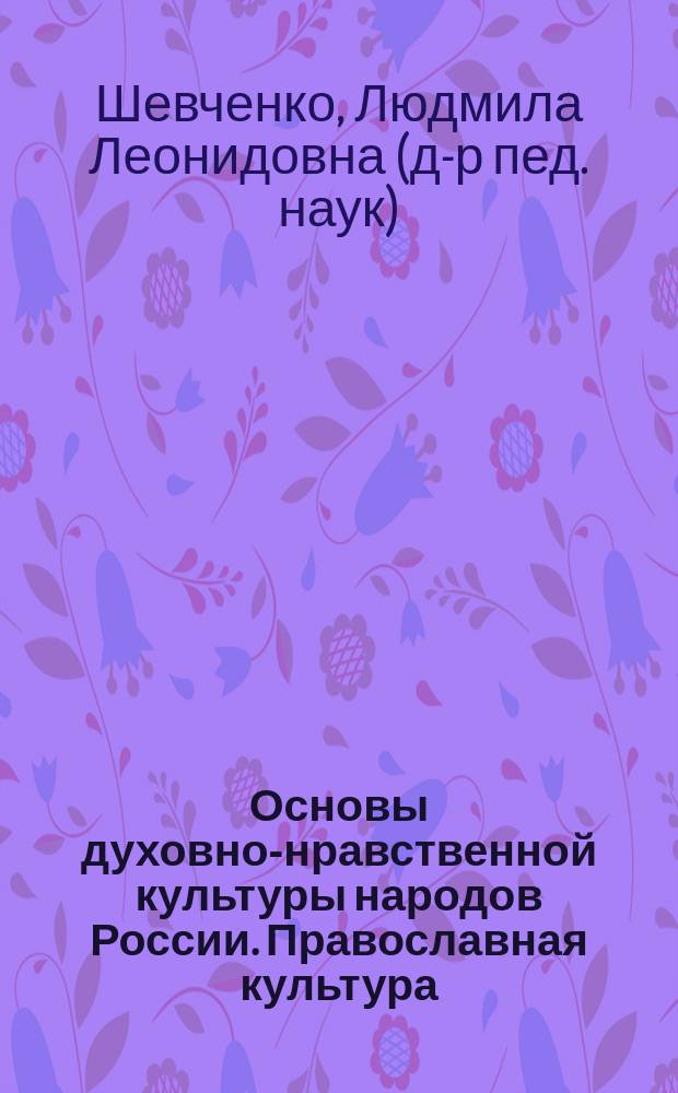 Основы духовно-нравственной культуры народов России. Православная культура : 2-й класс : учебник для общеобразовательных школ, лицеев, гимназий