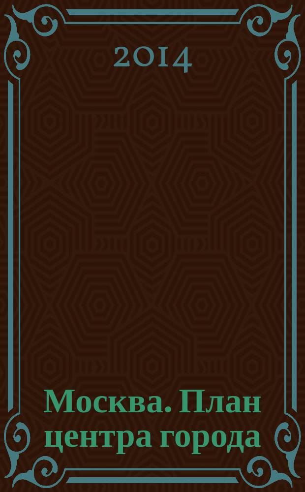 Москва. План центра города : Путеводитель : Все музеи и театры