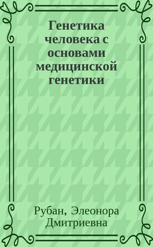 Генетика человека с основами медицинской генетики : учебник для студентов образовательных учреждений среднего профессионального образования