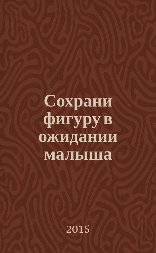 Сохрани фигуру в ожидании малыша : дневник беременного диетолога