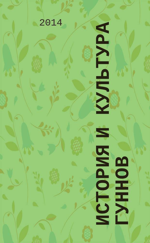 История и культура гуннов