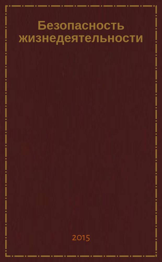 Безопасность жизнедеятельности : учебное пособие для студентов вузов : по специальностям высшего профессионального образования группы "Здравоохранение"