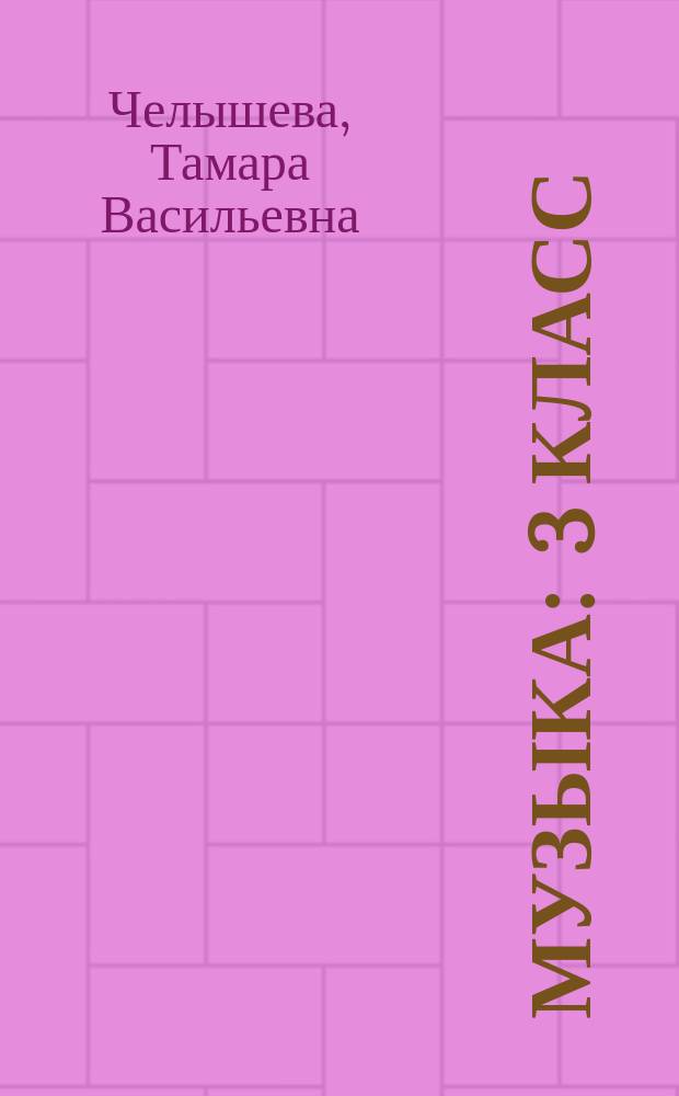 Музыка : 3 класс : методическое пособие : для учителей, работающих по программе "Музыка" в составе УМК системы "Перспективная начальная школа"