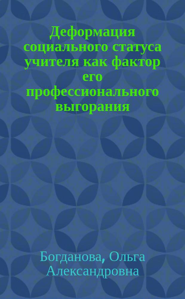 Деформация социального статуса учителя как фактор его профессионального выгорания : автореферат диссертации на соискание ученой степени кандидата психологических наук : специальность 19.00.01 <Общая психология, психология личности, история психологии>