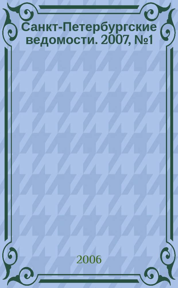 Санкт-Петербургские ведомости. 2007, № 1(3793) (9 янв.)