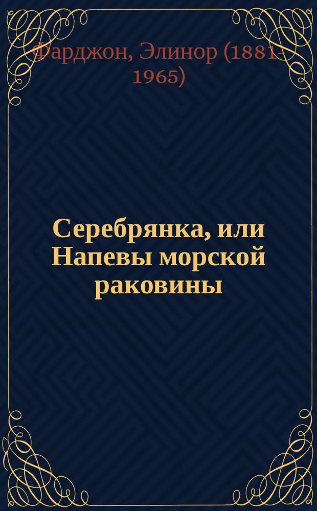 Серебрянка, или Напевы морской раковины : сказочная повесть : для среднего школьного возраста