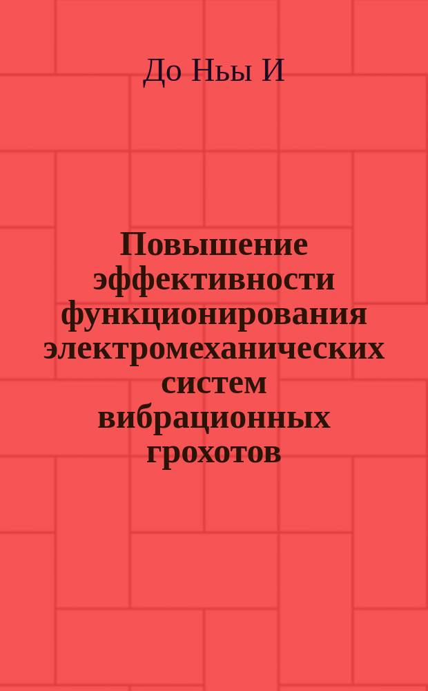 Повышение эффективности функционирования электромеханических систем вибрационных грохотов : автореферат диссертации на соискание ученой степени кандидата технических наук : специальность 05.09.03 <Электротехнические комплексы и системы>