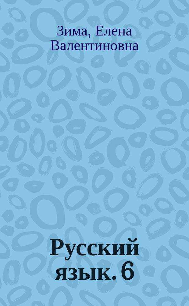 Русский язык. 6 : комплексная тетрадь для контроля знаний : текущий контроль, тематический контроль, итоговый контроль + бесплатно прилагается Краткий справочник "Русский язык. 6 класс"