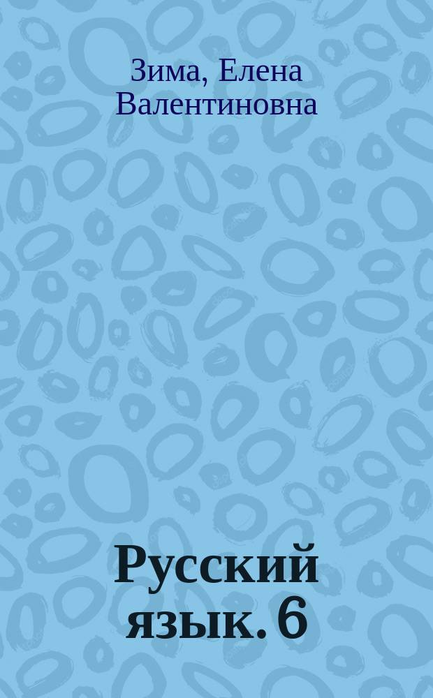 Русский язык. 6 : комплексная тетрадь для контроля знаний : текущий контроль, тематический контроль, итоговый контроль + бесплатно прилагается Краткий справочник "Русский язык. 6 класс"