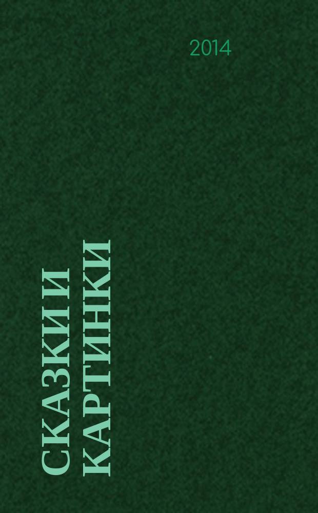 Сказки и картинки : для детей до 3-х лет : (для чтения родителями детям)