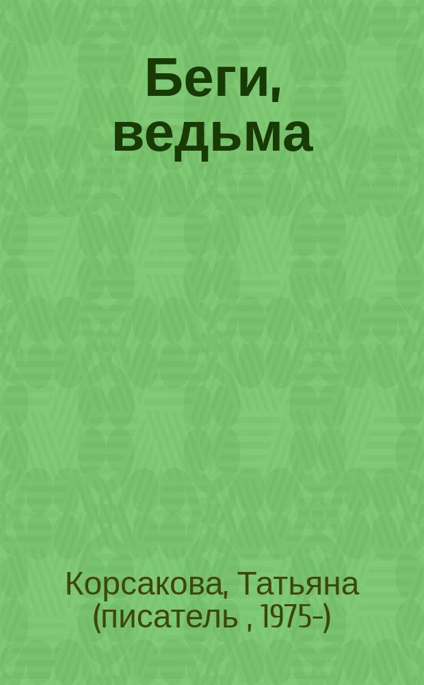 Беги, ведьма : роман