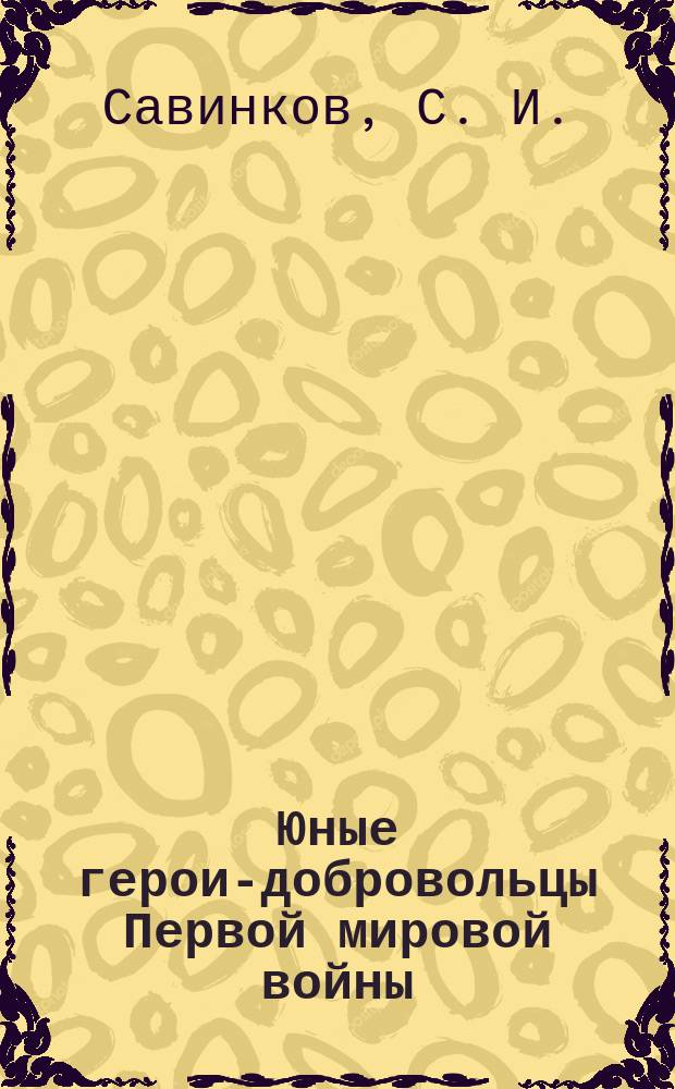 Юные герои-добровольцы Первой мировой войны