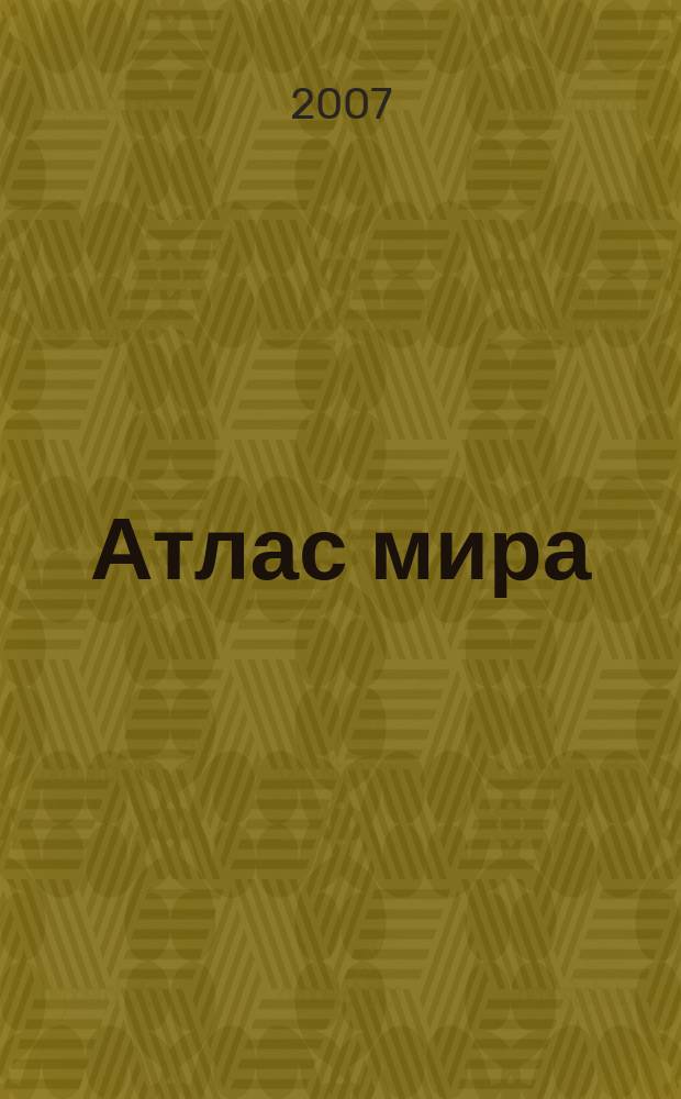 Атлас мира