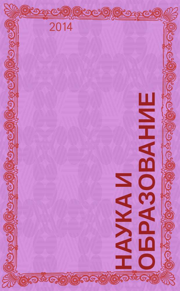 Наука и образование : материалы II международной научно-практической конференции, (25 ноября 2014 г.) : сборник научных трудов