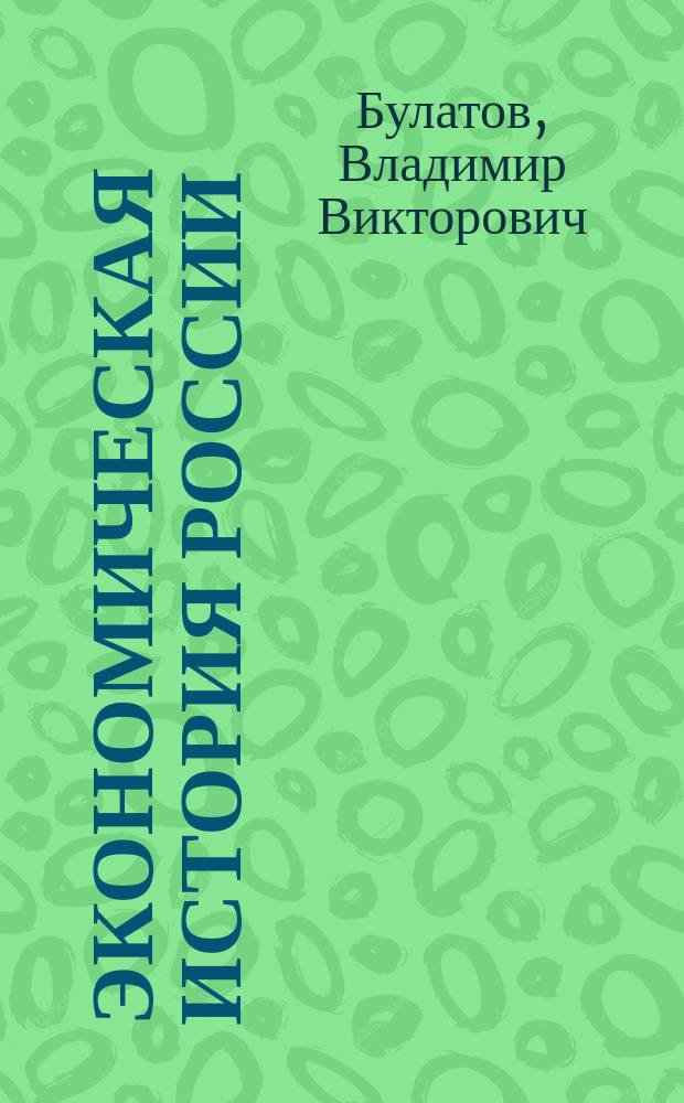 Экономическая история России (от октября 1917 года до июня 1941 года) : учебное пособие