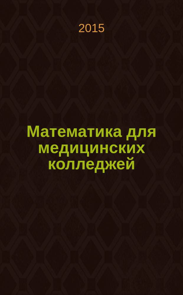 Математика для медицинских колледжей: задачи с решениями : учебное пособие