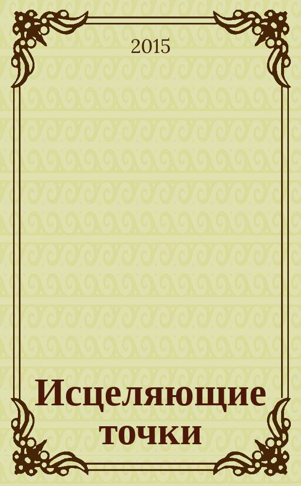 Исцеляющие точки : таппинг-революционный метод избавления от стресса и болезней без докторов и лекарств