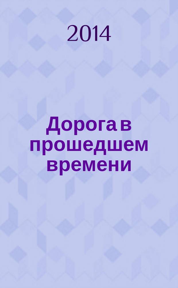Дорога в прошедшем времени